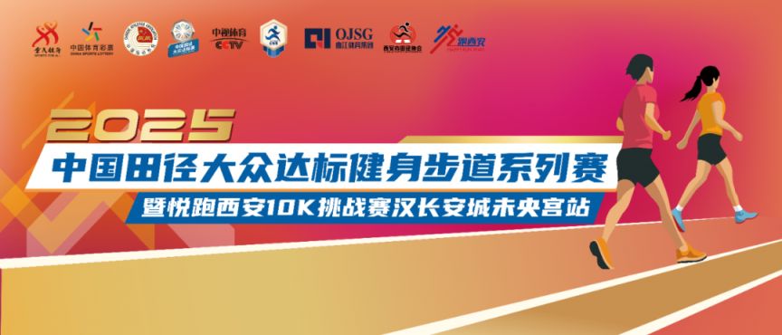 2025悦跑西安10K挑战赛汉长安城未央宫站追加名额（附报名入口）