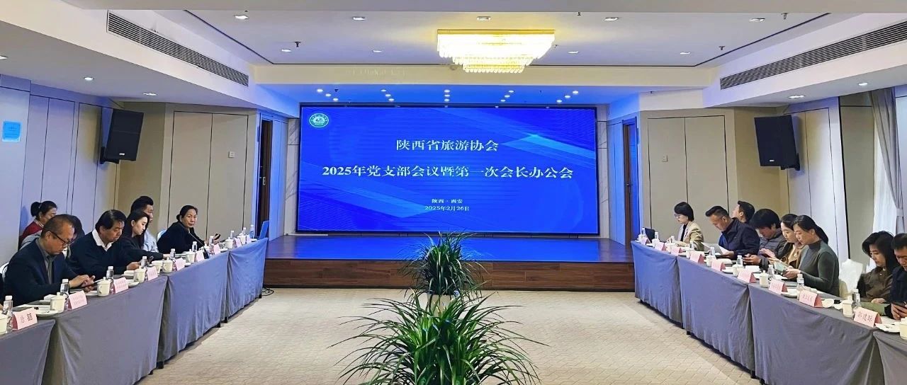陕西省旅游协会召开2025年党支部会议暨第一次会长办公会