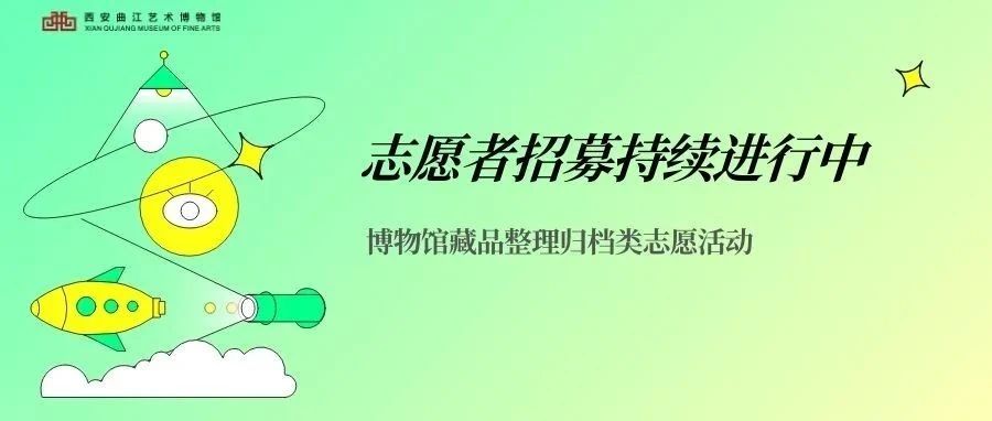 西安曲江艺术博物馆2025年2月志愿者招募