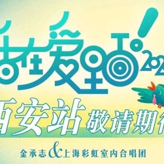 彩虹合唱团 | 2025年巡演西安站来了