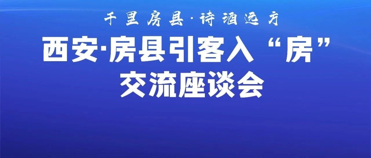 西安旅游协会与湖北房县文旅座谈会成功举办