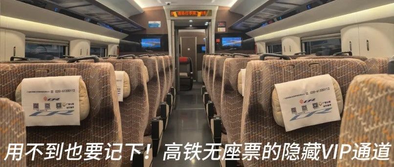 高铁无座票的隐藏VIP通道 | 12306不会告诉你的蹭座攻略