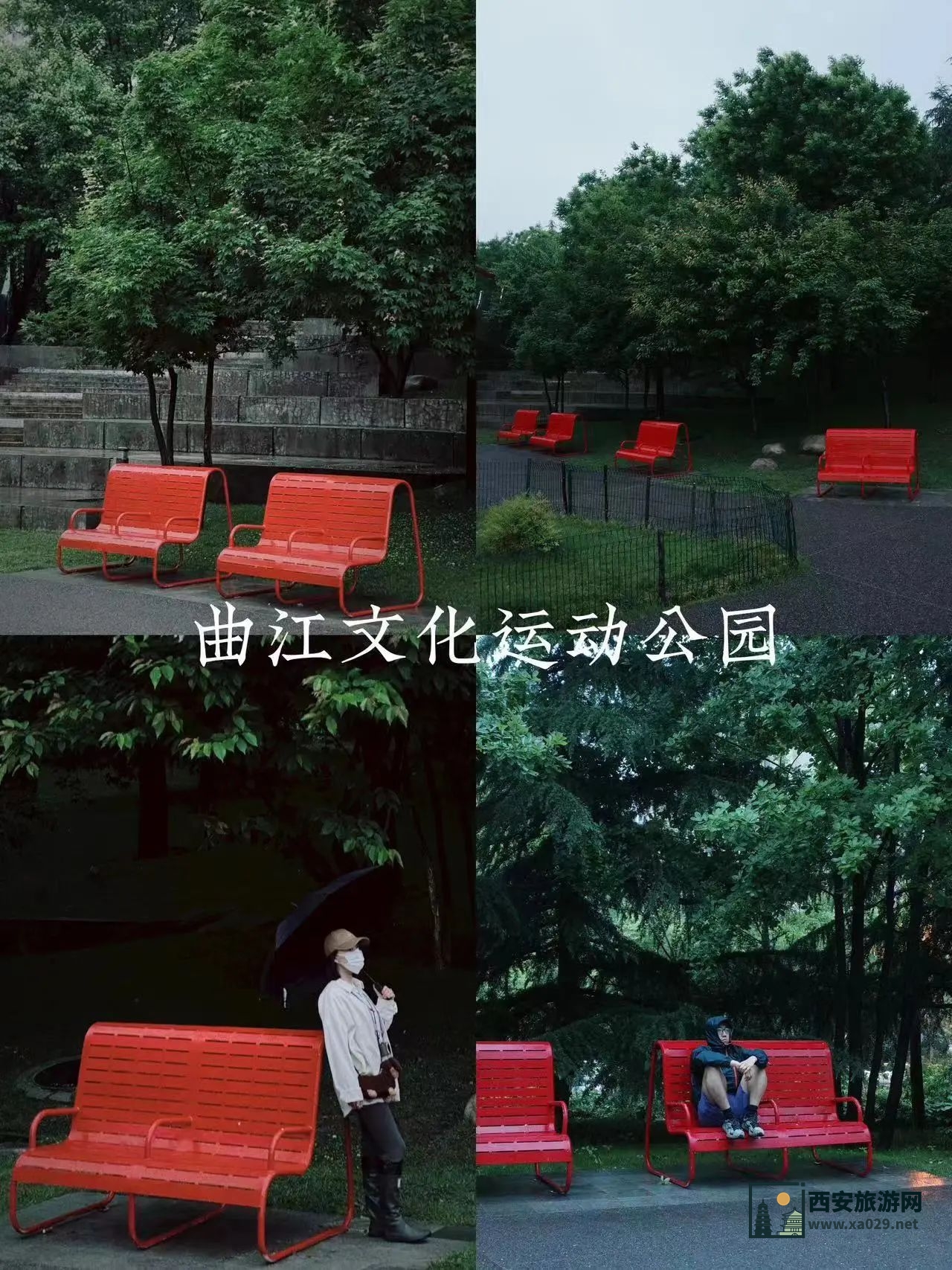 西安4个小众公园 | 周末遛弯好去处