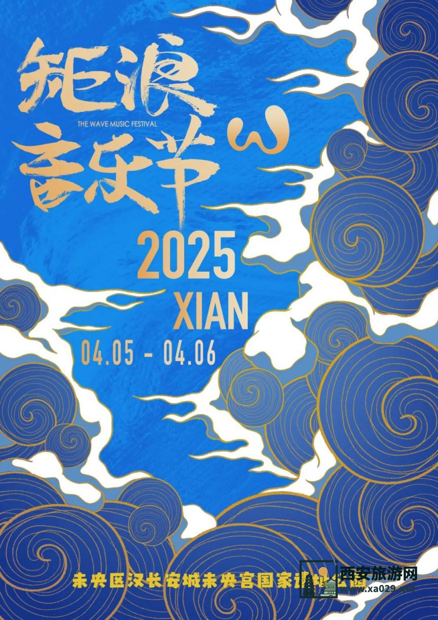 2025年西安矩浪音乐节（时间+地点+购票）