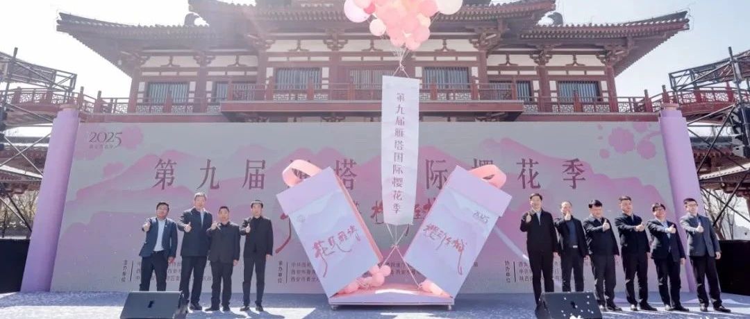 第九届雁塔国际樱花季在西安启幕