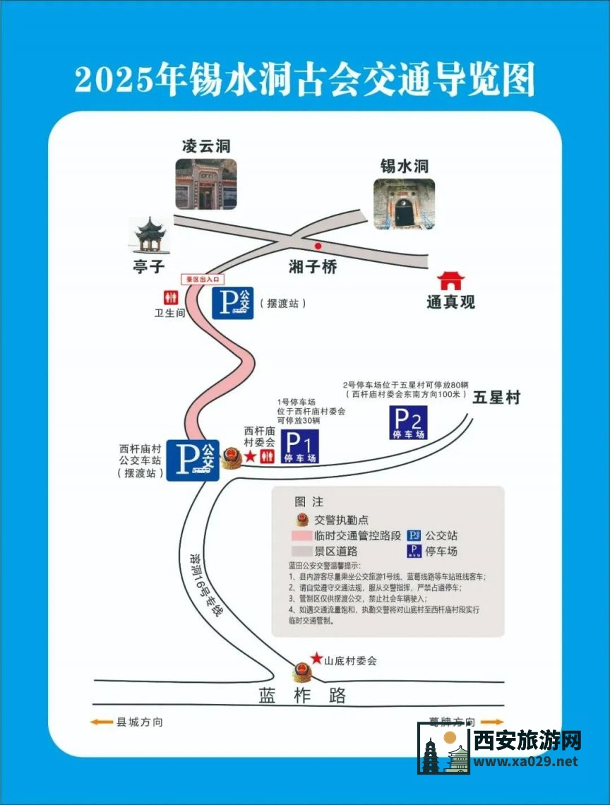 2025年西安蓝田辋川锡水洞古会交通出行提示