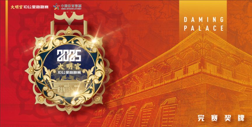2025大明宫10公里路跑赛参赛指南（时间 地点 报名）