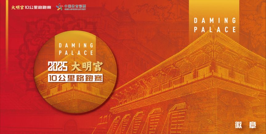 2025大明宫10公里路跑赛参赛指南（时间 地点 报名）