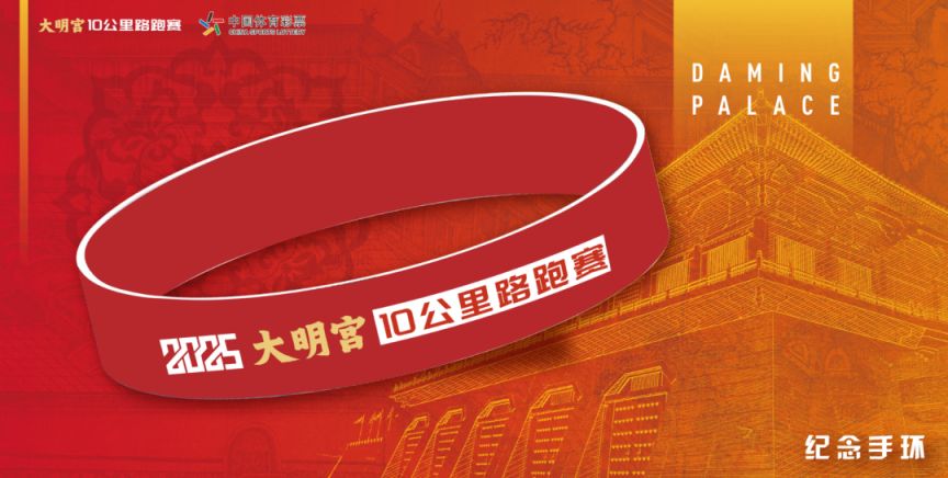 2025大明宫10公里路跑赛参赛指南（时间 地点 报名）