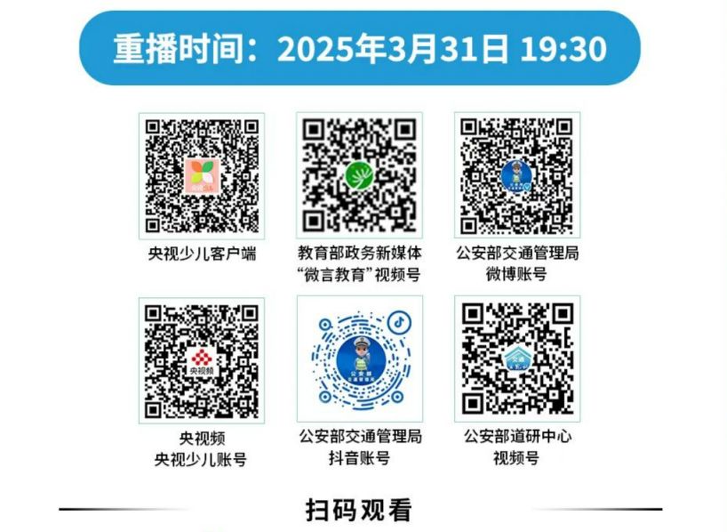 2025知危险会避险全国中小学生安全教育日交通安全主题课观看入口