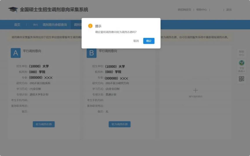 2025年全国硕士研究生招生调剂意向采集系统操作指南（附入口）