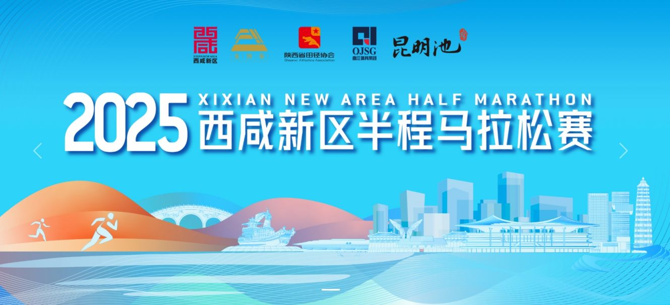 2025年西安市西咸新区半程马拉松赛参赛指南（时间+地点+报名+领物）