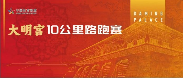 2025年大明宫10公里路跑赛参赛指南（时间+地点+报名）