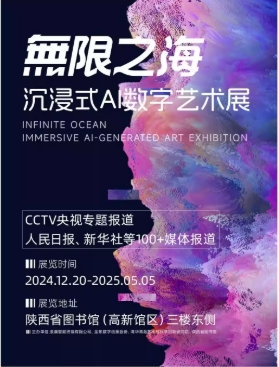 2025無限之海沉浸式AI数字艺术展西安站（时间+地点+购票）