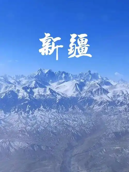 新疆有哪些必玩景点
