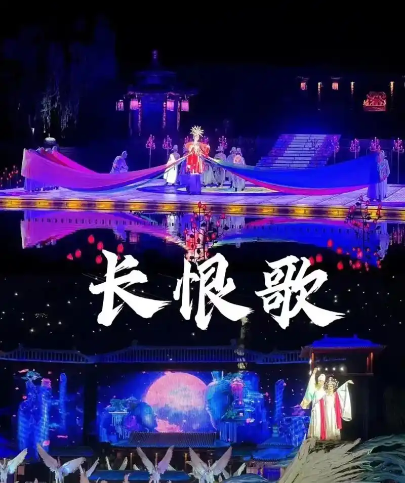 长恨歌和千古情