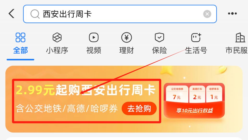 2.99元购西安出行周卡能买几次