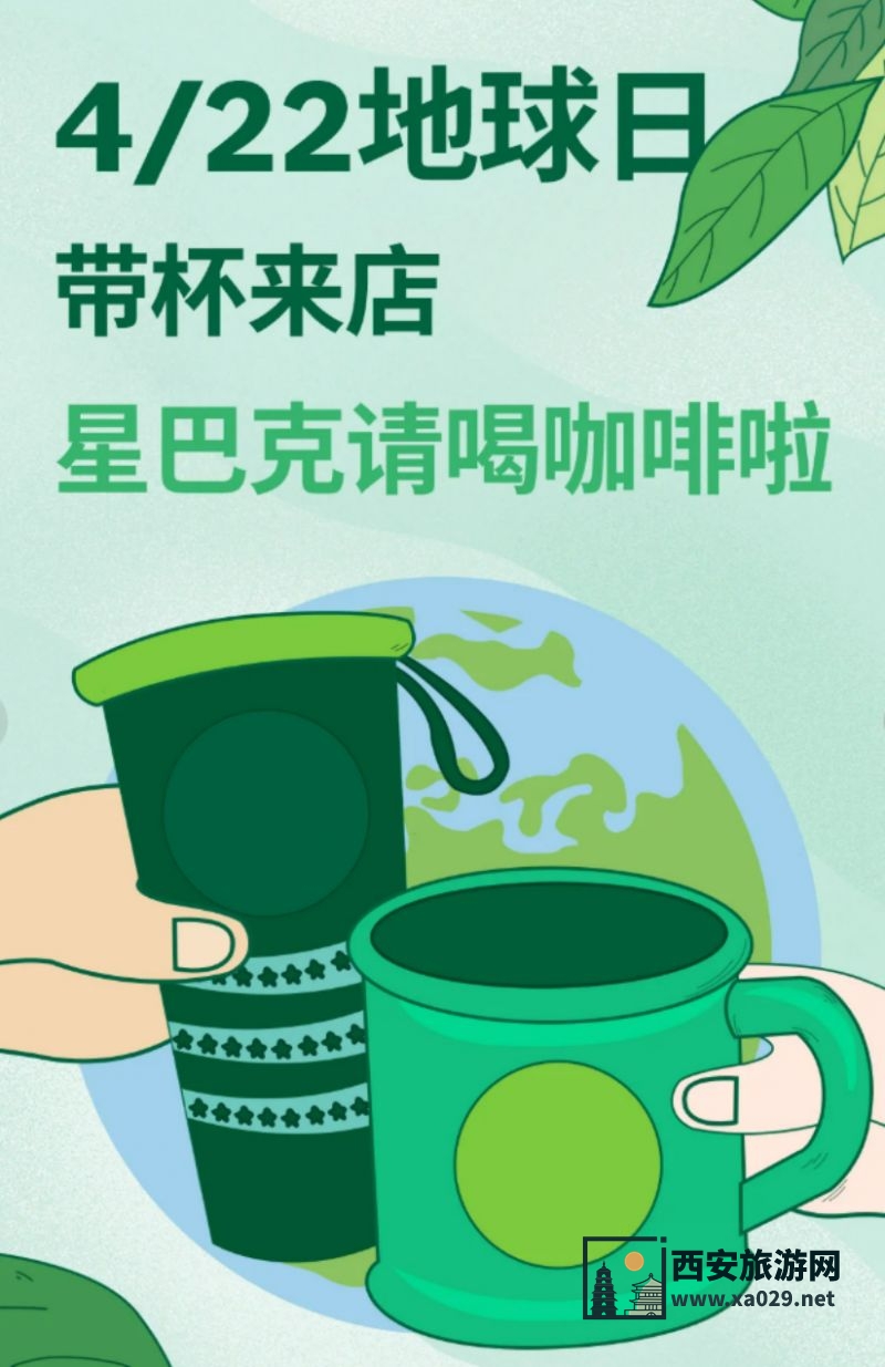 星巴克世界地球日免费喝咖啡活动（时间+参与方式）