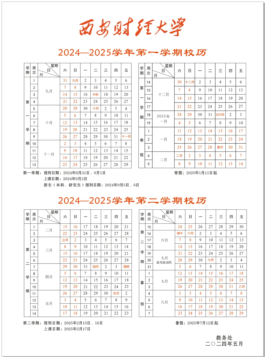 西安财经大学2025年暑假放假时间