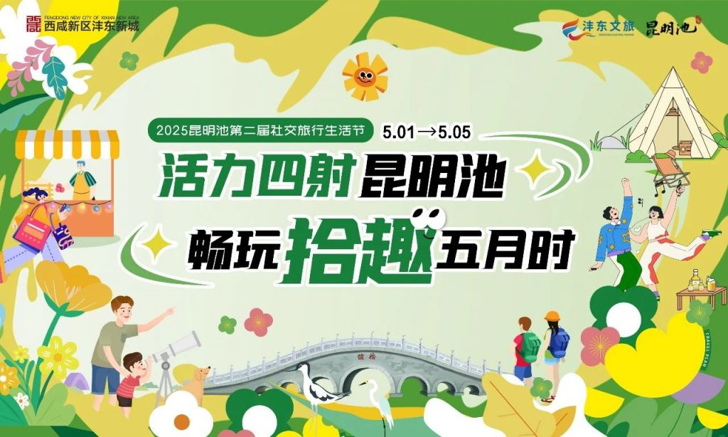 2025五一昆明池七夕公园第二届社交旅行生活节活动攻略（时间+地点）