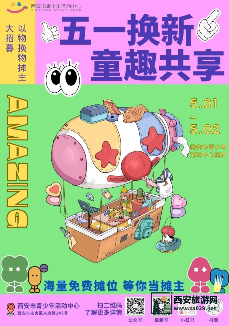 西安市青少年活动中心2025年五一跳蚤市场活动（时间+地点）