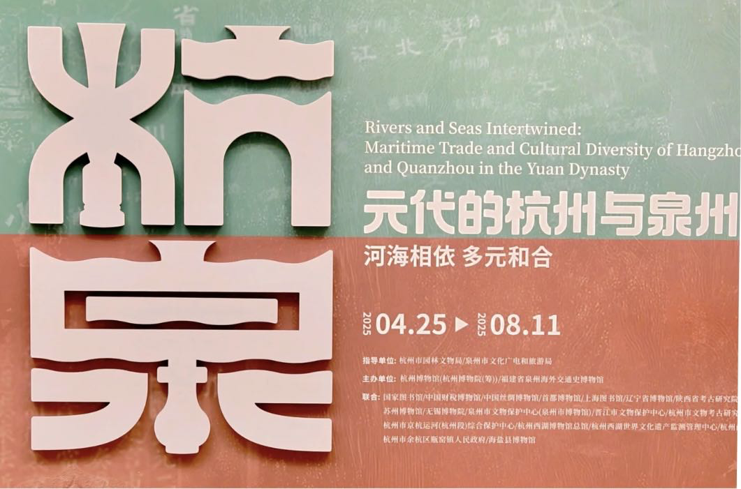 杭州博物馆 | 赵孟頫真迹正在展出 元代的杭州与泉州 4月25日-8月11日
