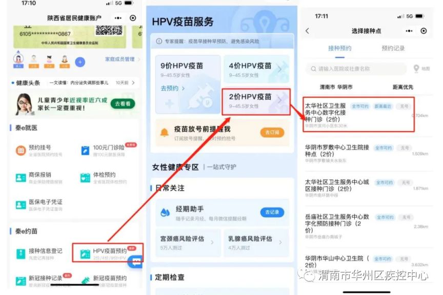 2025年3月陕西省渭南市九价疫苗预约接种最新消息