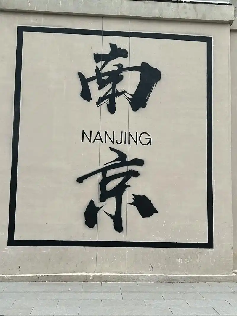 南京好玩攻略推荐