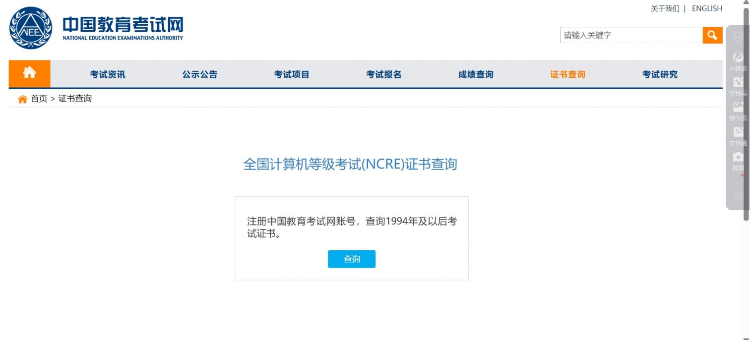 全国计算机等级考试（NCRE）成绩查询入口