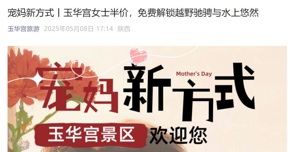 陕西玉华宫2025年母亲节女士半价活动