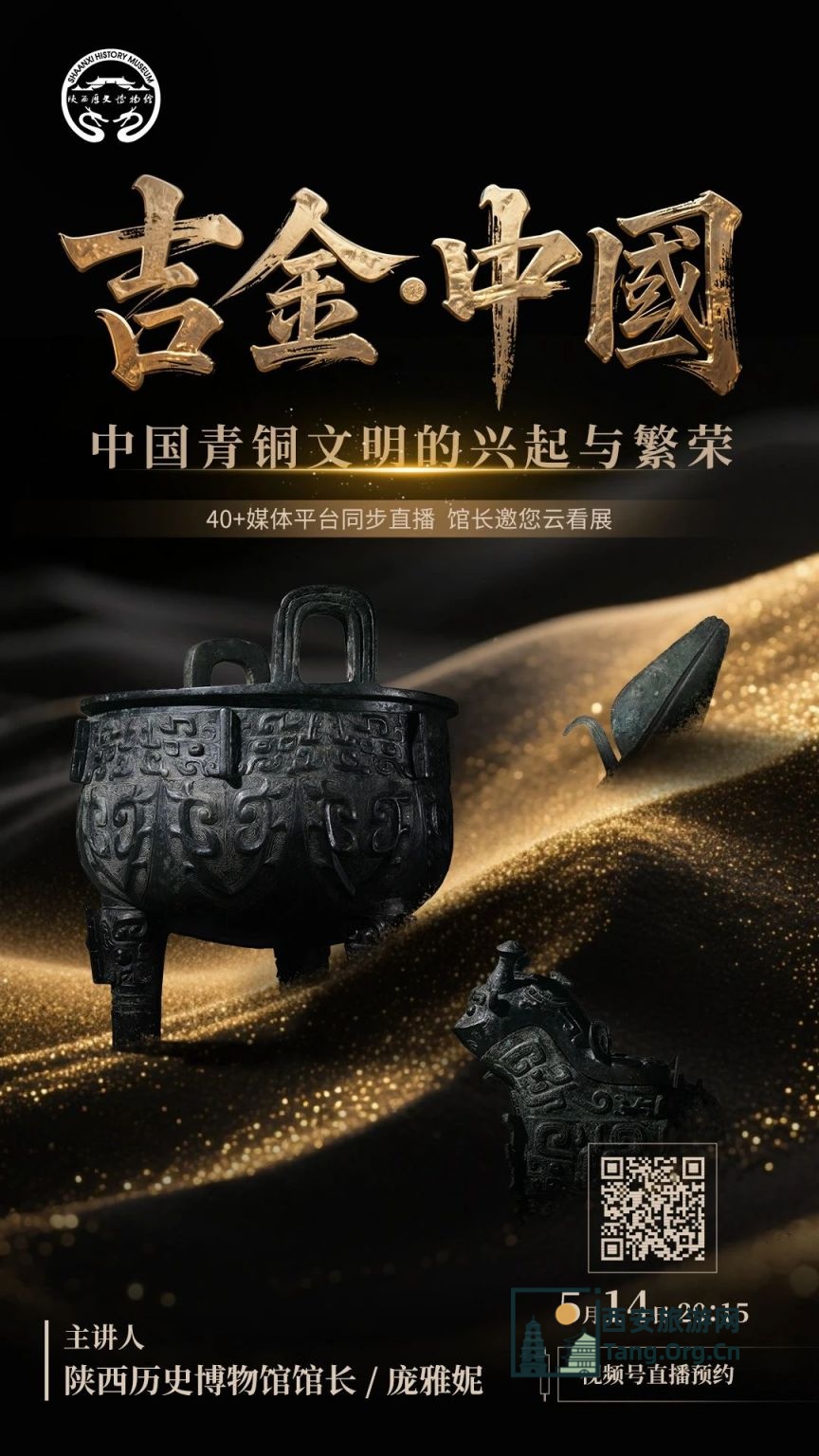 陕西历史博物馆“吉金·中国”展（时间 地点）