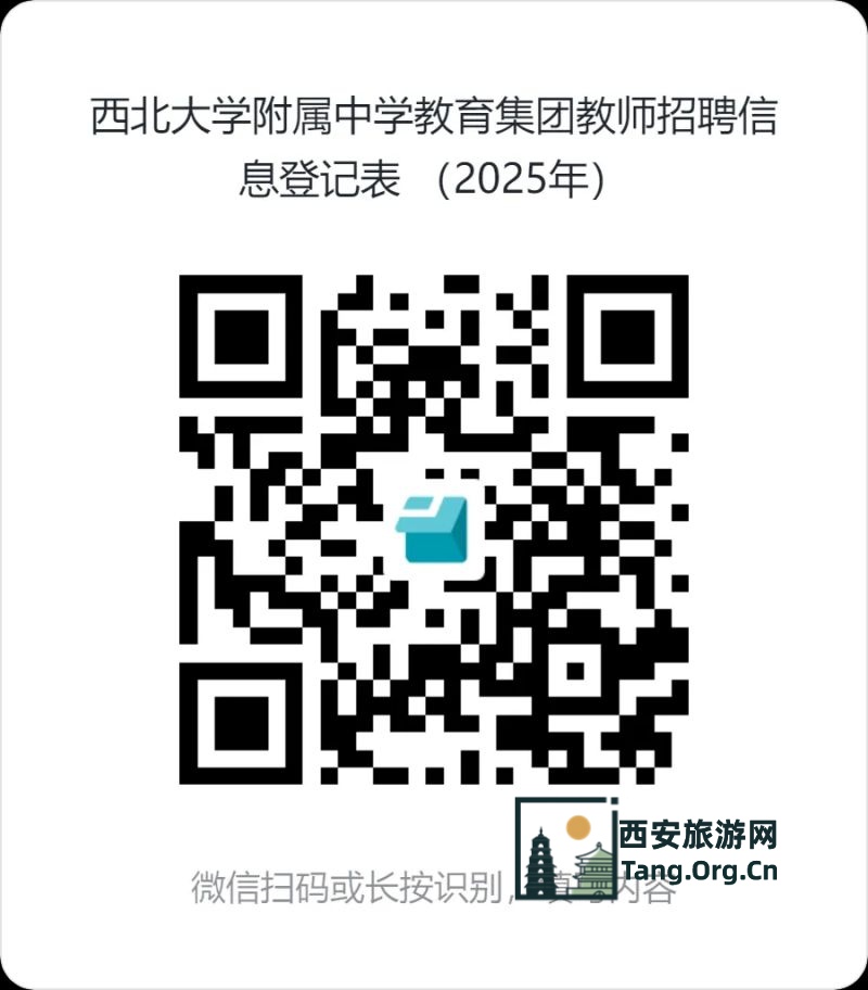 西北大学附属中学教育集团2025年5月招聘公告