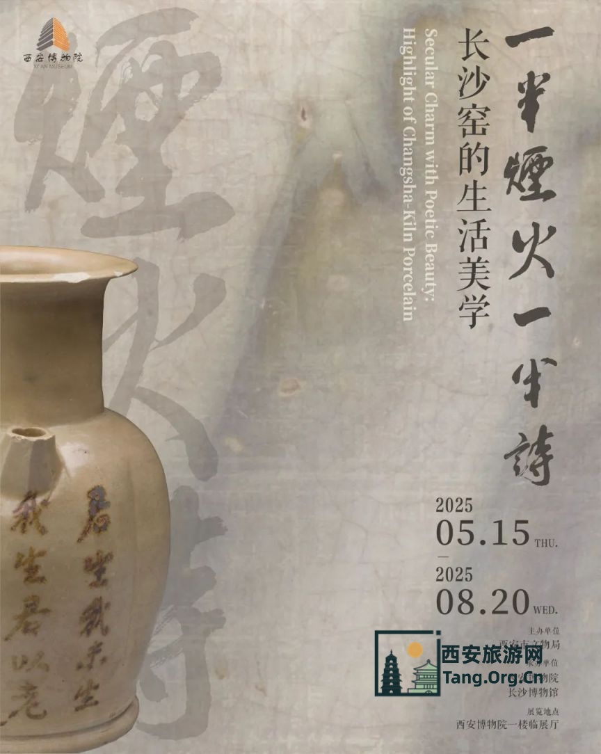 西安博物院一半烟火一半诗——长沙窑的生活美学展览（时间 地点）
