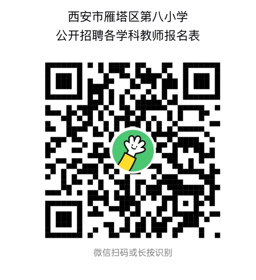 西安市雁塔区第八小学2025年5月教师招聘