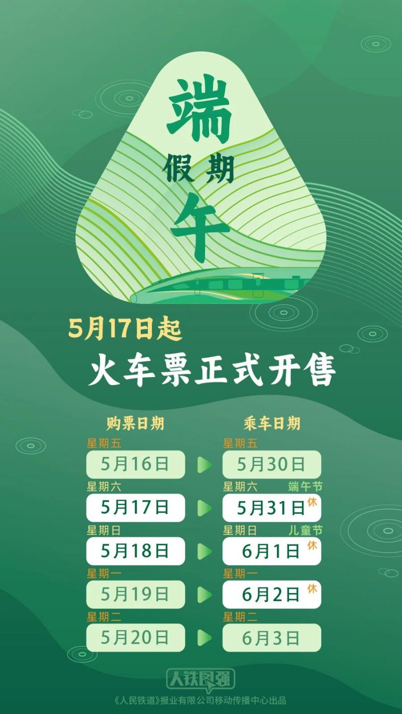 2025端午假期火车高铁购票日历