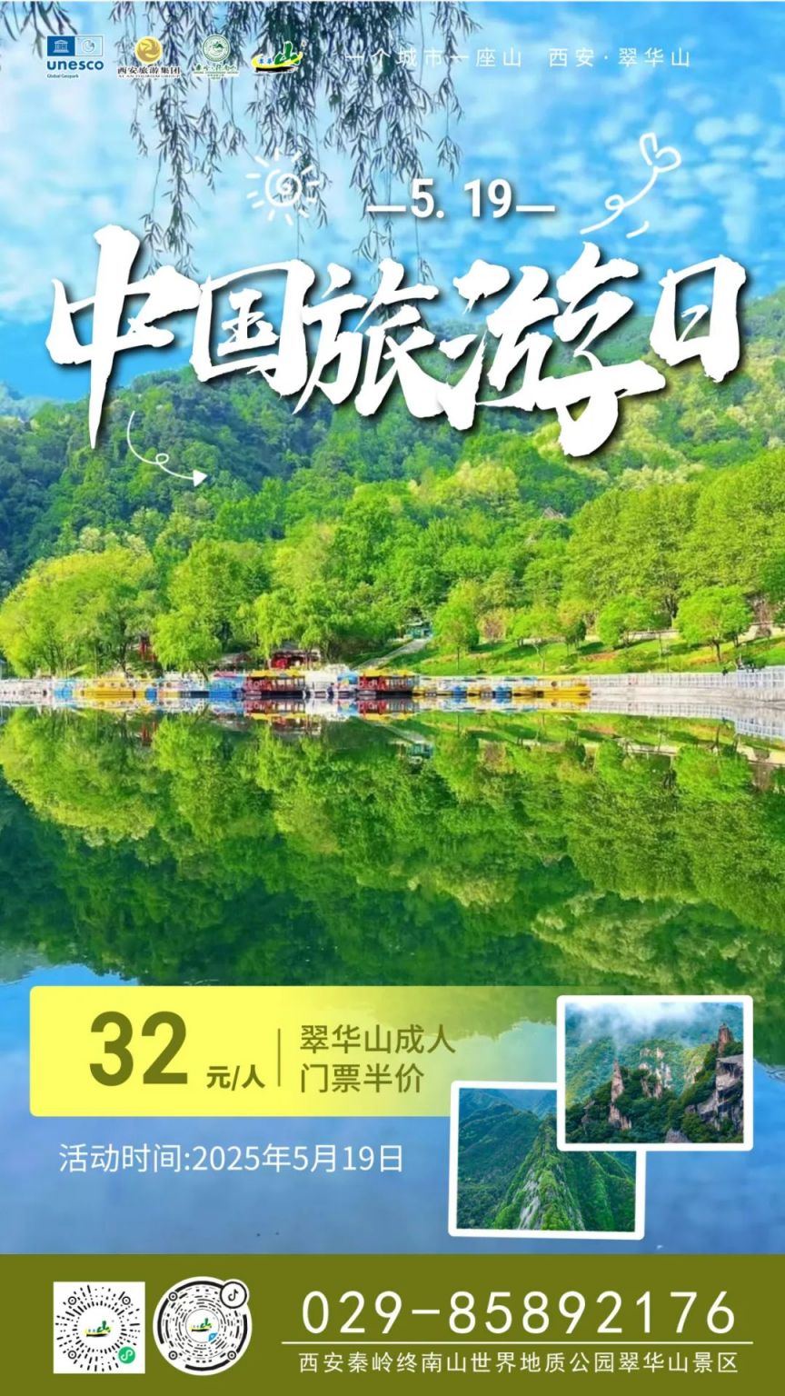西安翠华山519中国旅游日半价优惠活动
