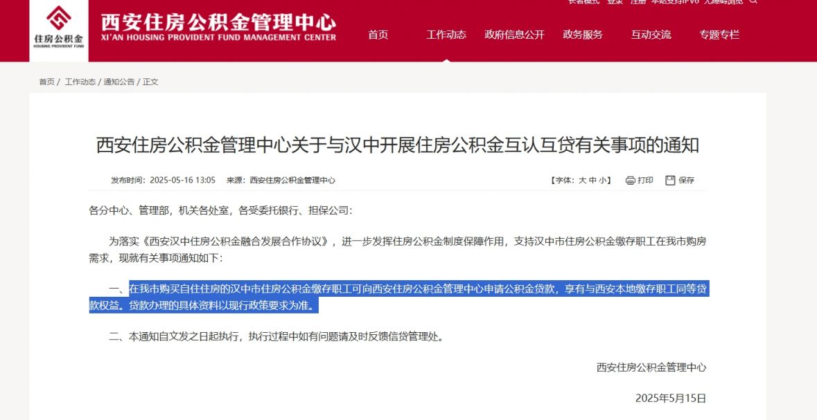 西安公积金与汉中公积金互认互贷政策公告