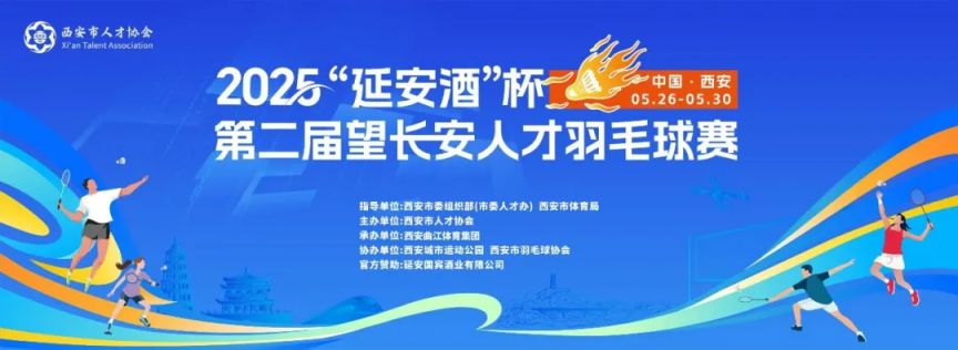 2025西安第二届望长安人才羽毛球赛指南（时间+地点+报名）