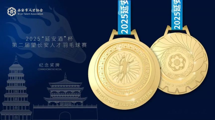 2025西安第二届望长安人才羽毛球赛指南（时间+地点+报名）