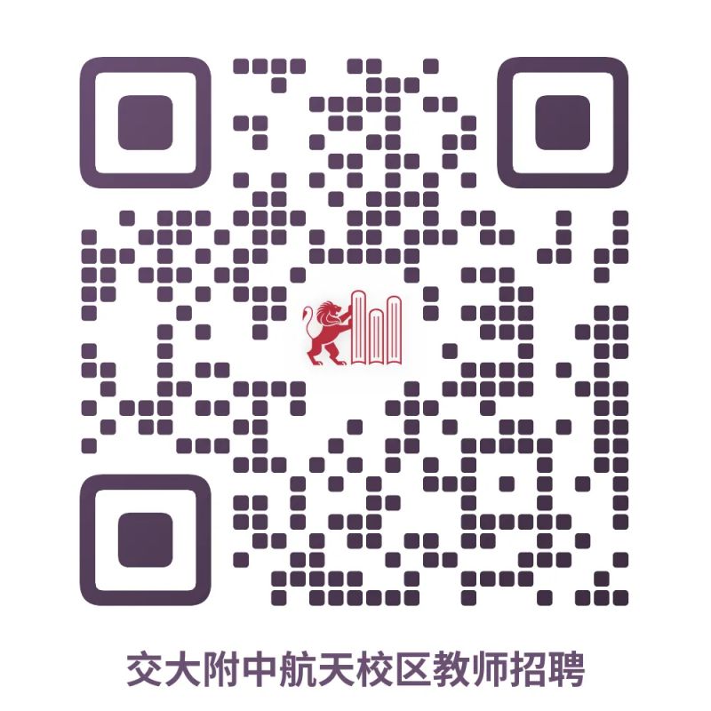 西安交通大学附属中学航天校区2025年5月招聘公告