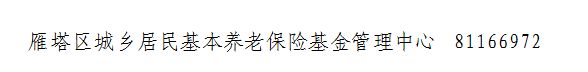 西安市雁塔区城乡居民基本养老保险政策问答