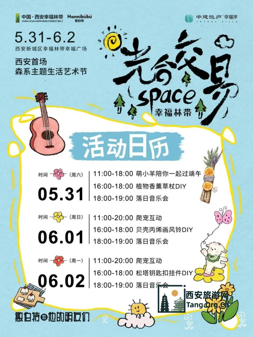 西安市幸福林带首场森系主题生活艺术节活动（时间+地点）