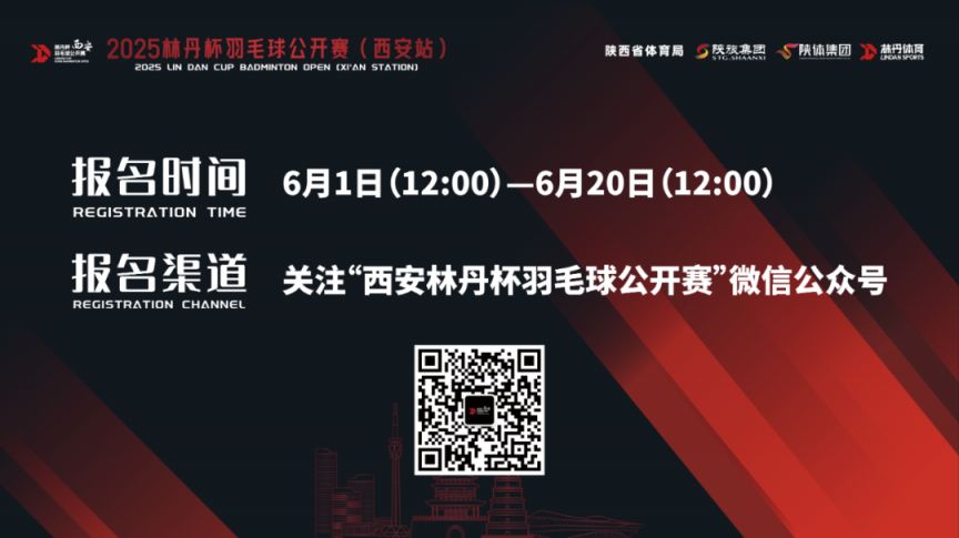 2025林丹杯西安站官宣定档（时间 地点 报名）