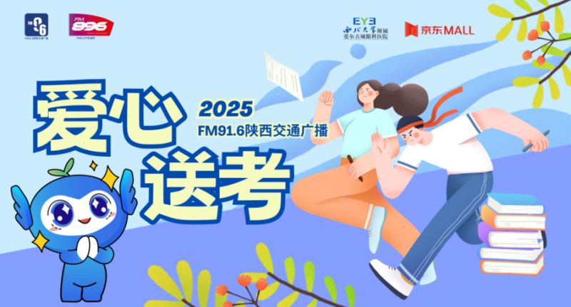 2025年西安市高考爱心送考公益活动（时间 地点）