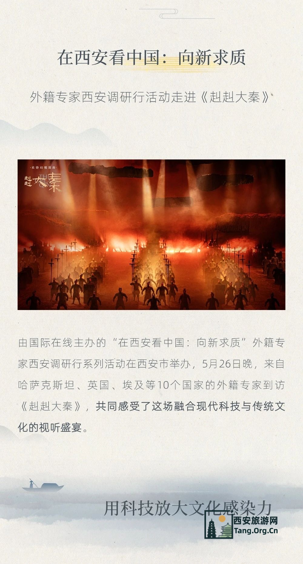 在西安看中国：向新求质 | 外籍专家调研行活动走进《赳赳大秦》