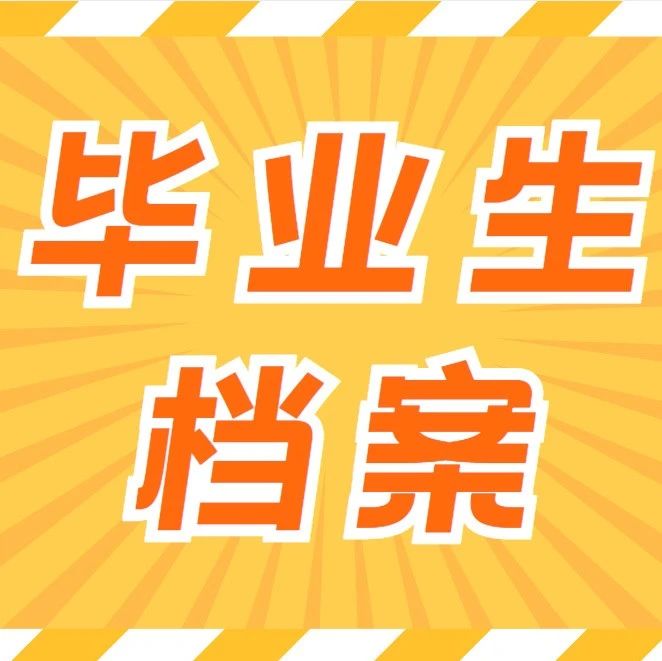 西安市毕业生档案存放指南