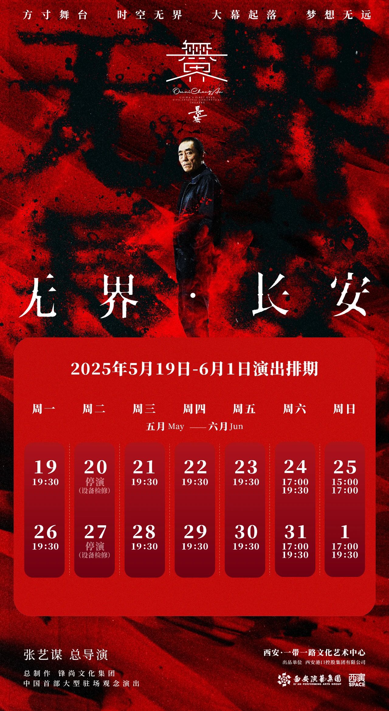 无界长安 | 《无界·长安》最新演出排期（5月19日-6月1日）