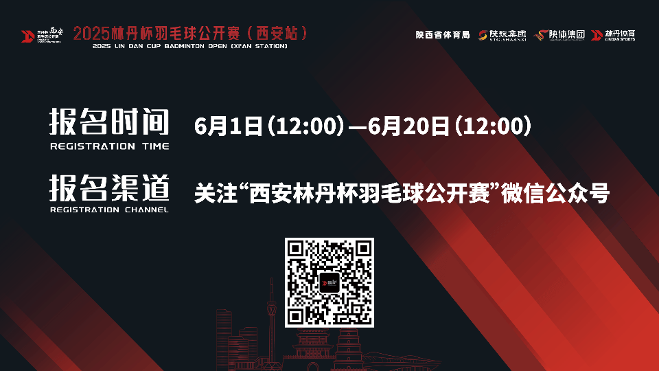 2025林丹杯羽毛球公开赛（西安站）官宣定档