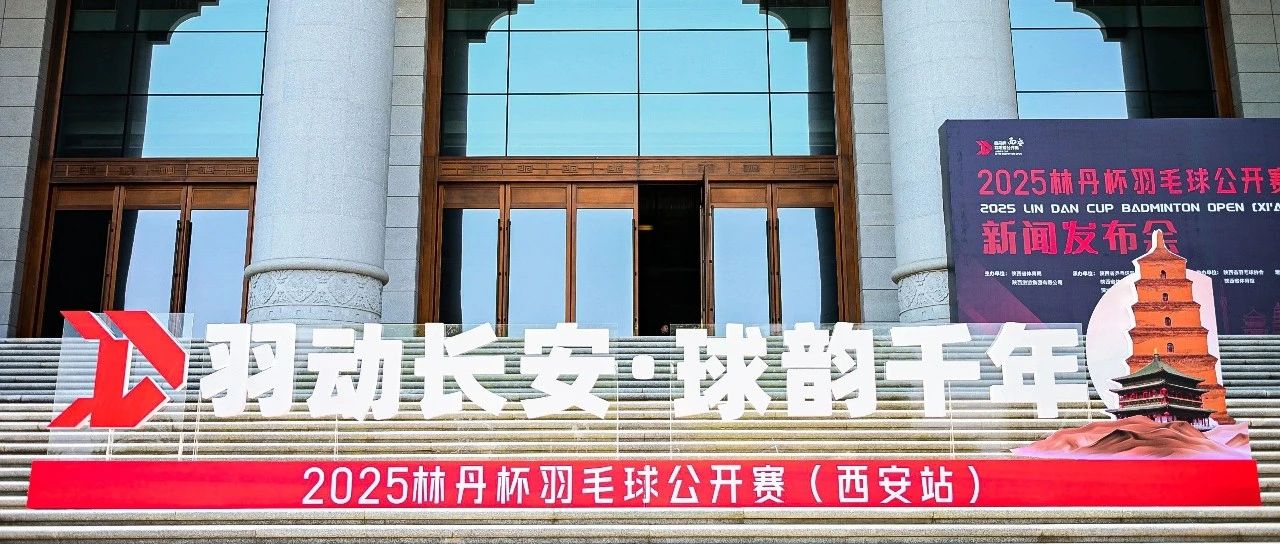 2025林丹杯羽毛球公开赛（西安站）官宣定档