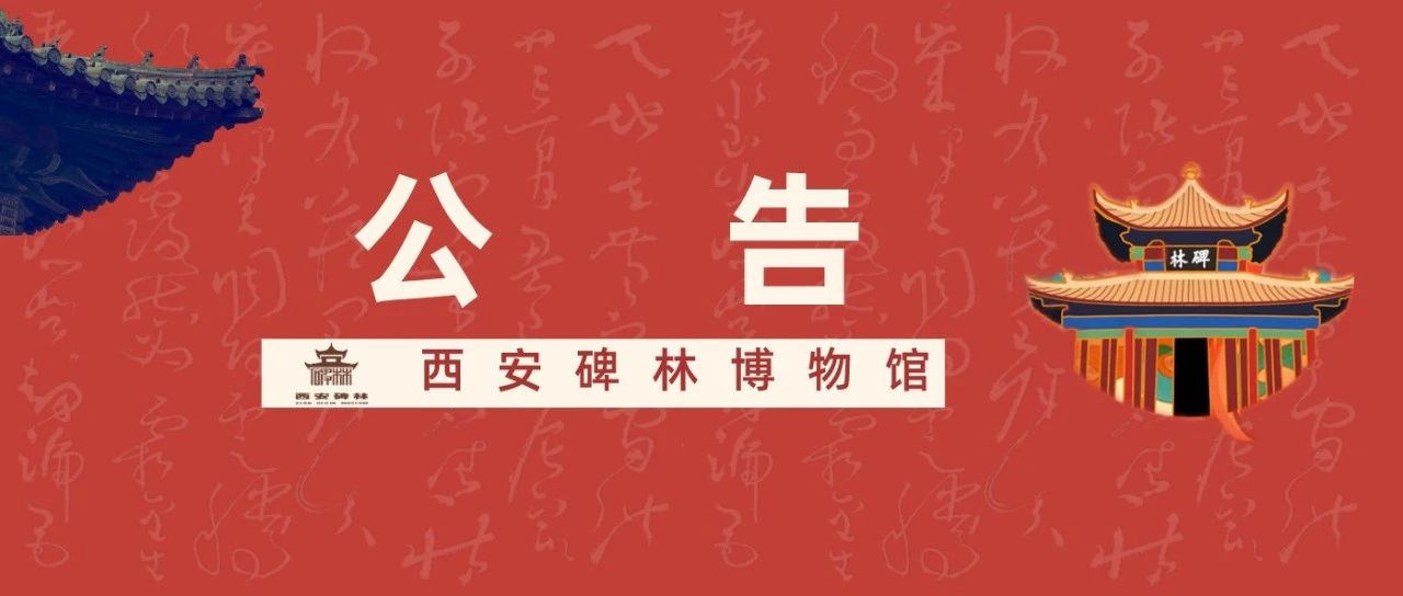 重要通知 | 西安碑林博物馆2025年5月12日全面开放门票价格公告